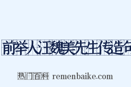 前举人汪魏美先生传造句是什么意思的图片